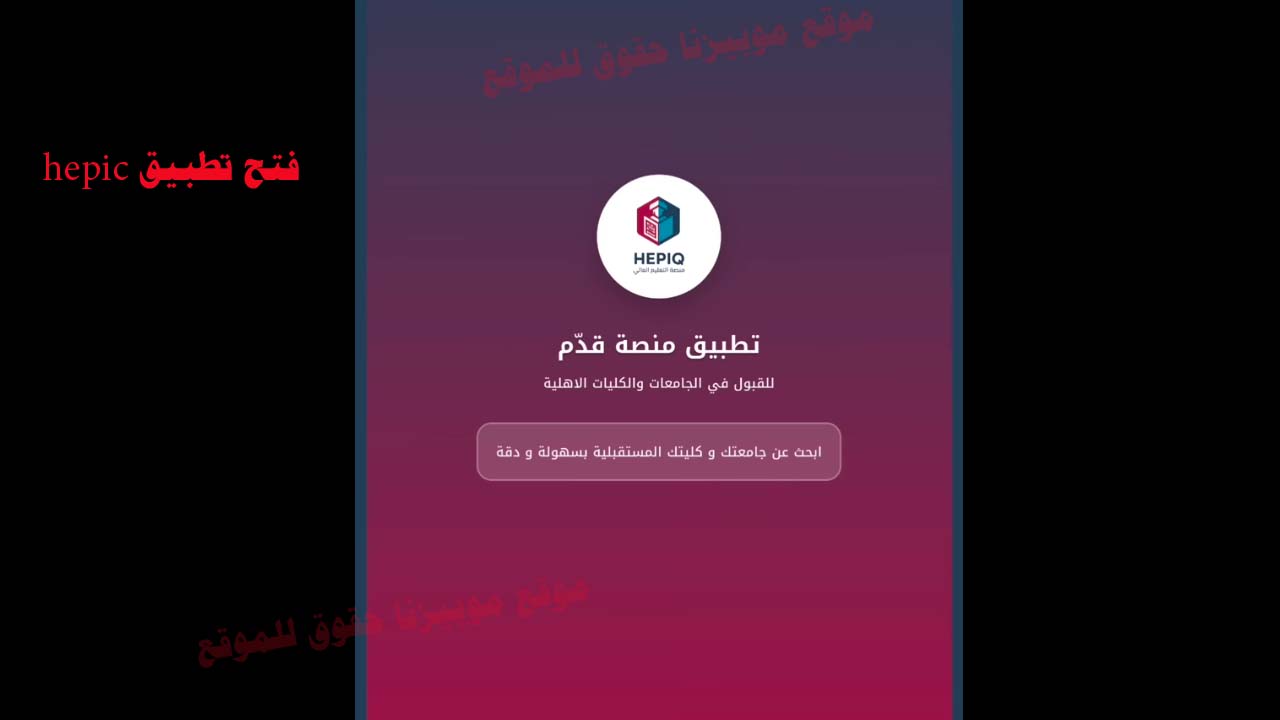 التقديم منصة HEPIQ