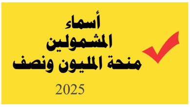 اسماء منحة المليون ونصف