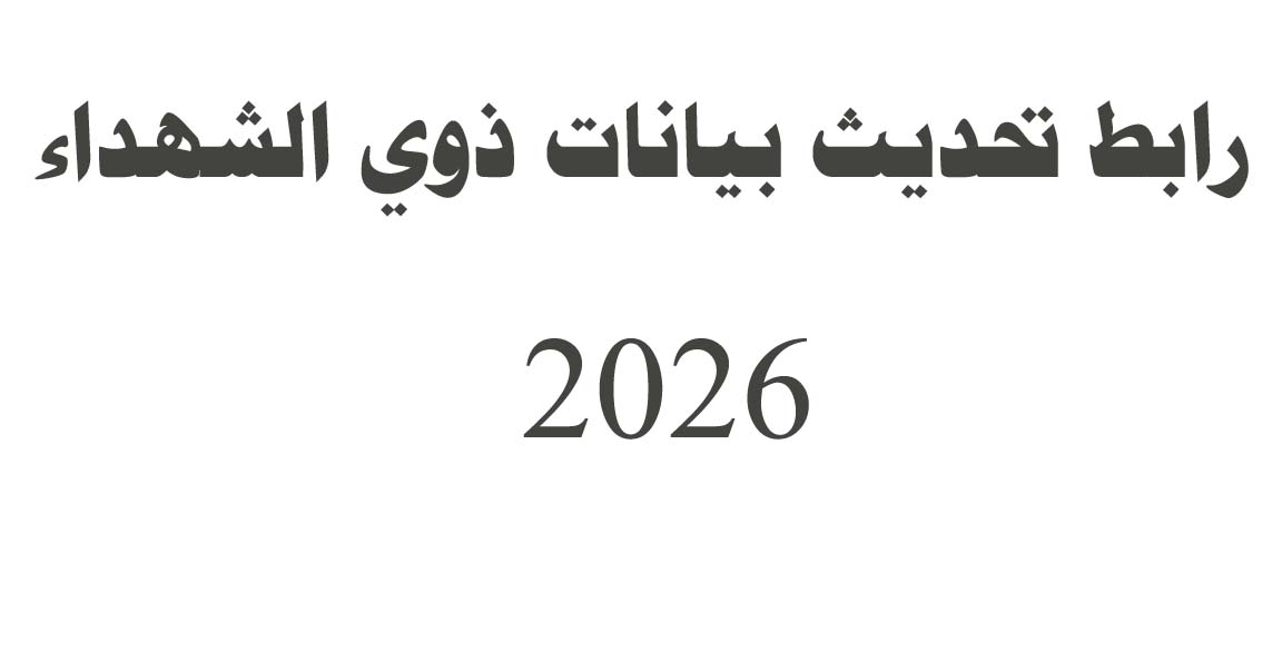تحديث بيانات ذوي الشهداء