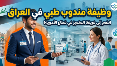 وظيفة مندوب طبي في بغداد