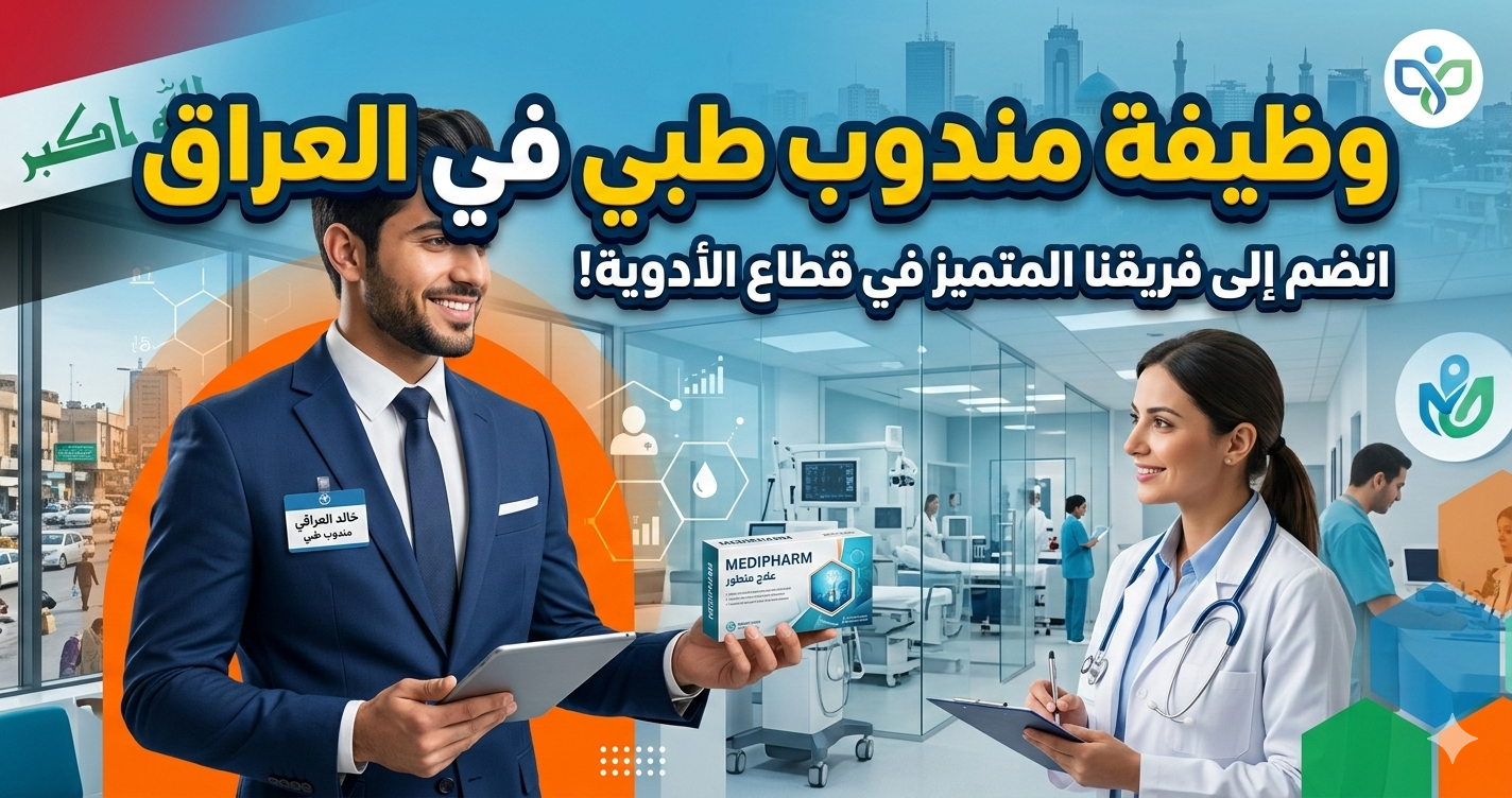 وظيفة مندوب طبي في بغداد