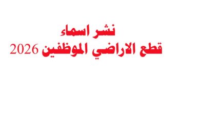 نشر اسماء قطع الاراضي الموظفين 2026