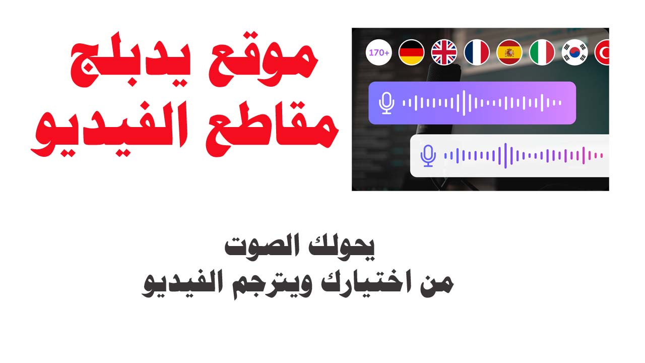 موقع يدبلج مقاطع الفيديو