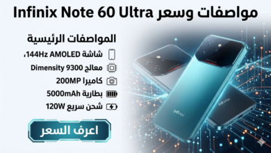 مواصفات وسعر Infinix Note 60 Ultra (انفنكس نوت 60 الترا)