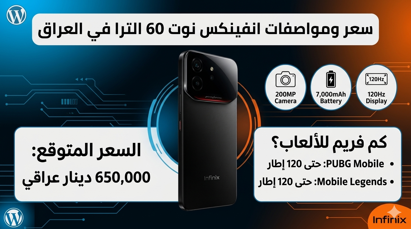 سعر انفينكس نوت 60 الترا في العراق وكم فريم يدعم