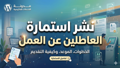 نشر استمارة العاطلين عن العمل