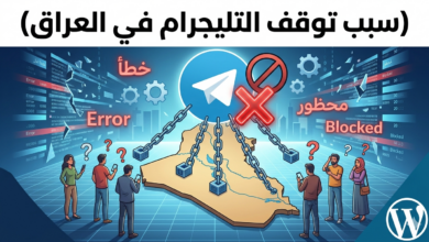 سبب توقف التليجرام في العراق: الاسباب الحقيقية والحلول الفعالة