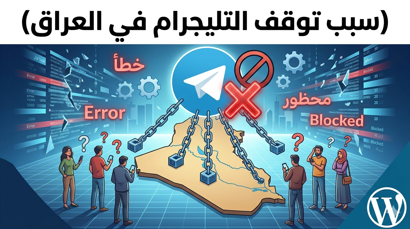 سبب توقف التليجرام في العراق: الاسباب الحقيقية والحلول الفعالة