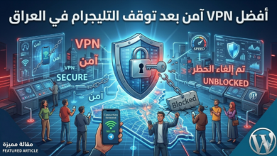 أفضل VPN آمن بعد توقف التليجرام في العراق