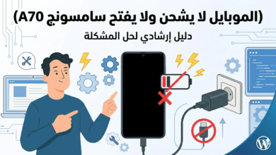 الموبايل لا يشحن ولا يفتح سامسونج a70