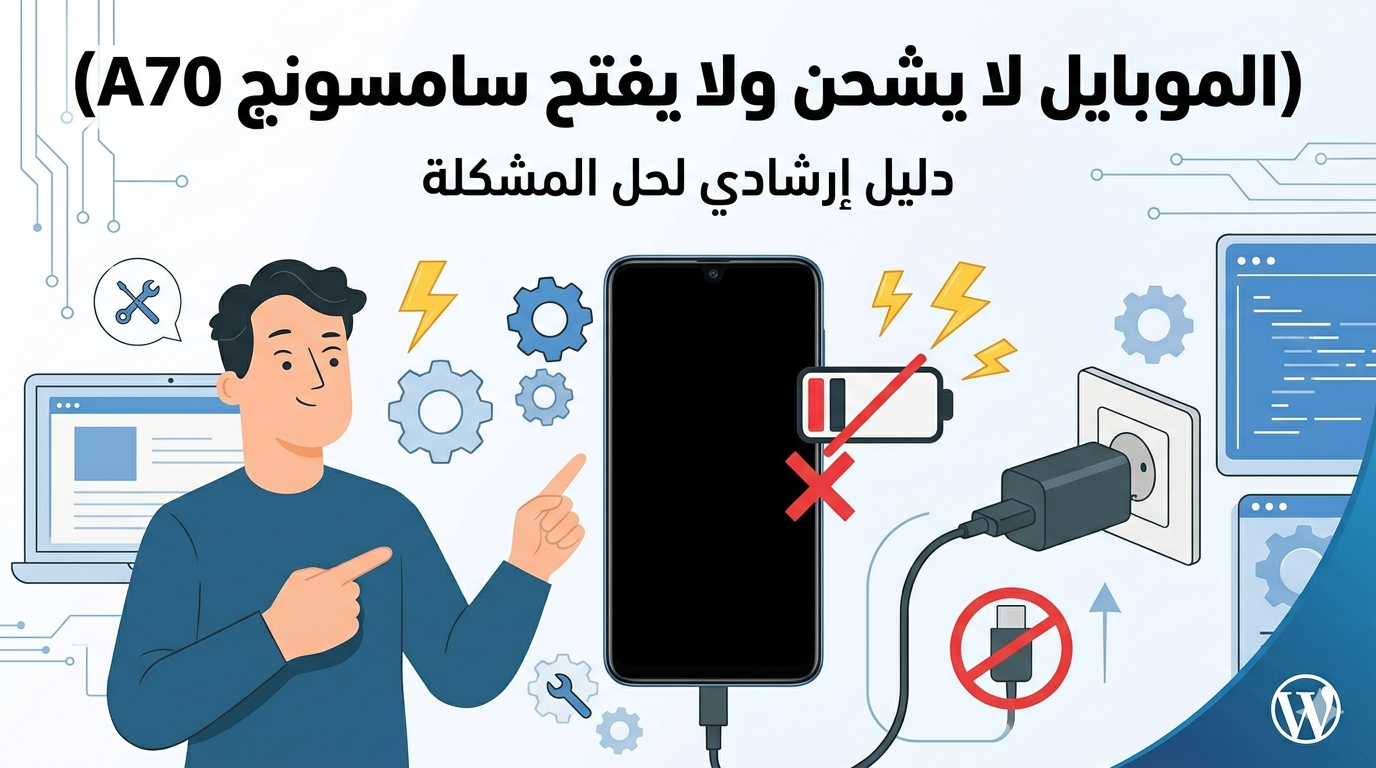 الموبايل لا يشحن ولا يفتح سامسونج a70