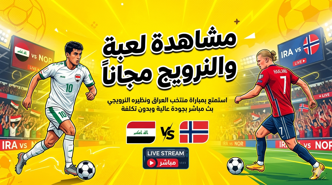 مباراة العراق والنرويج