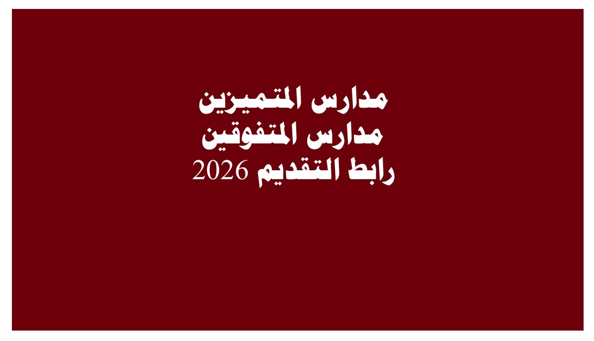 مدارس المتفوقين