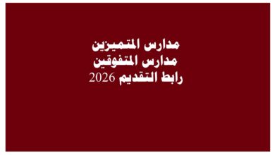 مدارس المتفوقين
