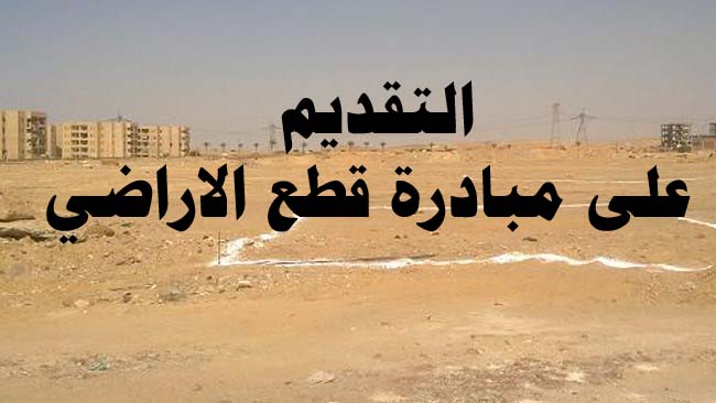 التقديم على قطع الاراضي