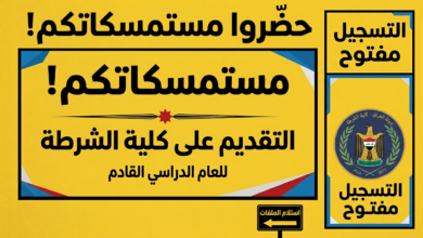 التقديم على كلية الشرطة