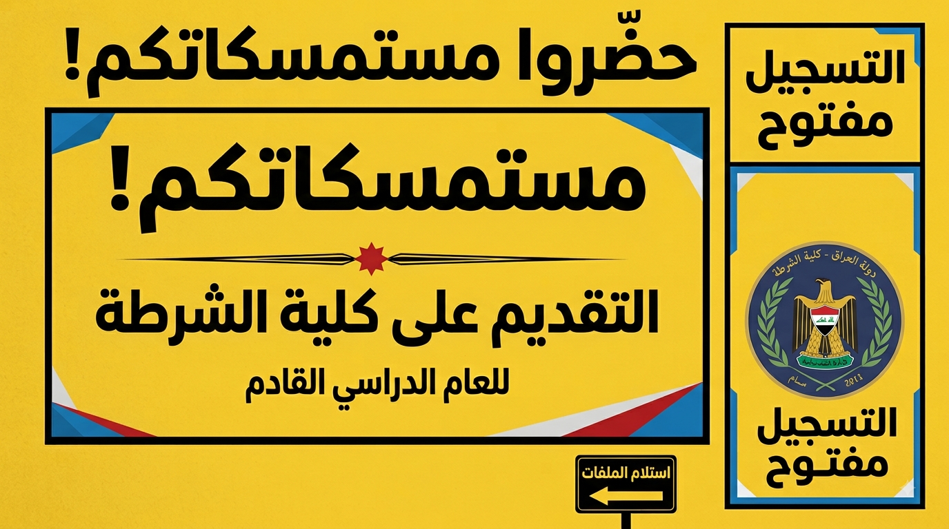 التقديم على كلية الشرطة