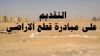 التقديم على قطع الاراضي